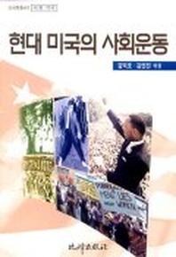 현대 미국의 사회운동