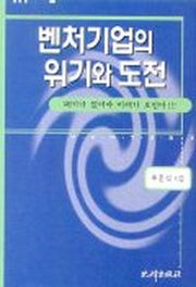 벤처기업의 위기와 도전