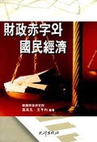 재정적자와 국민경제