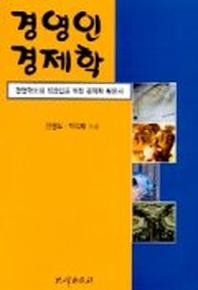 경영인 경제학