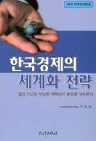 한국경제의 세계화 전략