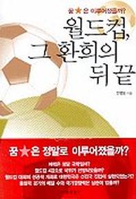 월드컵 그 환희의 뒤 끝
