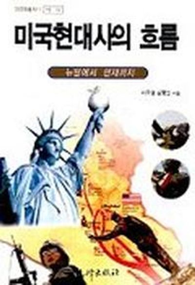 미국현대사의 흐름