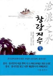 창랑지수 1