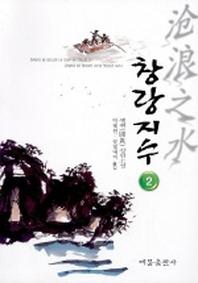 창랑지수 2