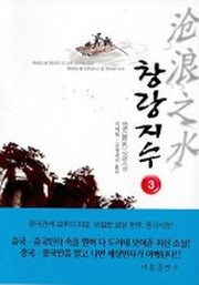 창랑지수 3