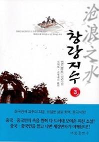 창랑지수 3
