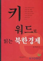 키워드로 읽는 북한경제