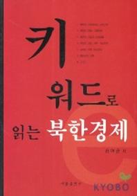 키워드로 읽는 북한경제