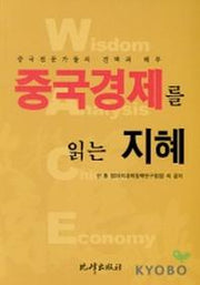 중국경제를 읽는 지혜