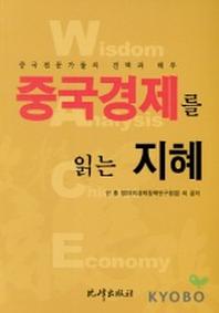 중국경제를 읽는 지혜