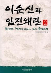 이순신과 임진왜란 2