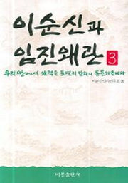 이순신과 임진왜란 3(우리 땅에서 왜적을 토벌치 말라니 통분하옵니다)