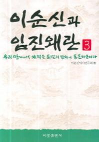 이순신과 임진왜란 3(우리 땅에서 왜적을 토벌치 말라니 통분하옵니다)