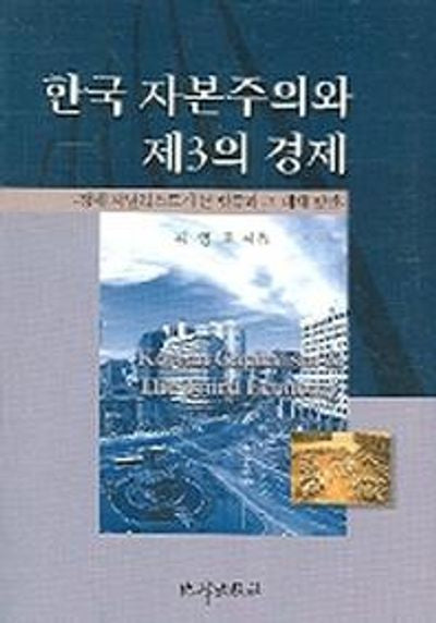 한국 자본주의와 제3의 경제