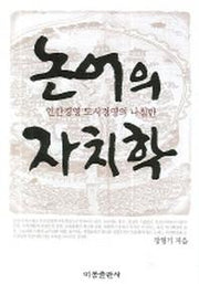 논어의 자치학