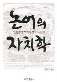 논어의 자치학