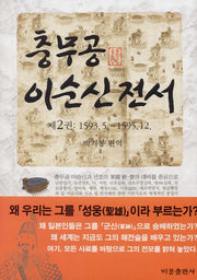 충무공 이순신 전서 2(양장본 HardCover)