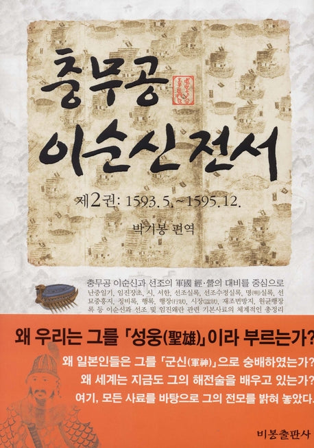 충무공 이순신 전서 2(양장본 HardCover)
