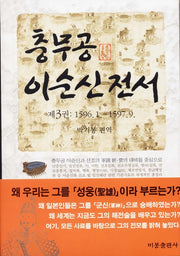 충무공 이순신 전서 3(양장본 HardCover)