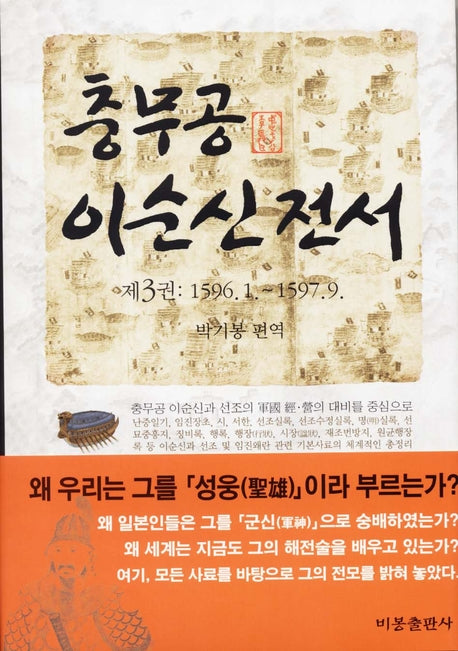 충무공 이순신 전서 3(양장본 HardCover)