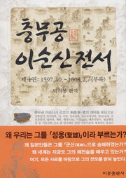 충무공 이순신 전서 4(양장본 HardCover)