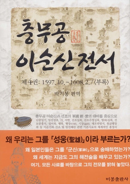충무공 이순신 전서 4(양장본 HardCover)