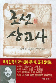 조선상고사(양장본 Hardcover)