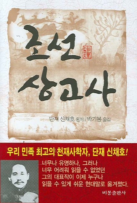 조선상고사(양장본 Hardcover)