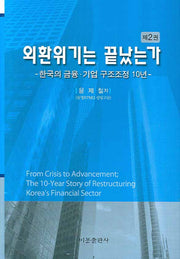 외환위기는 끝났는가 2(양장본 HardCover)