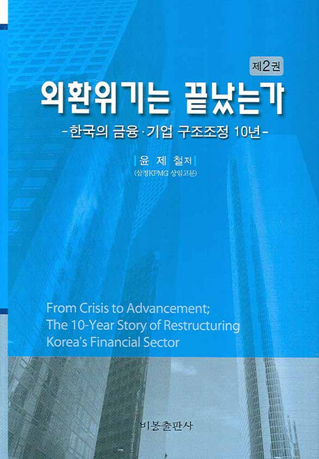 외환위기는 끝났는가 2(양장본 HardCover)