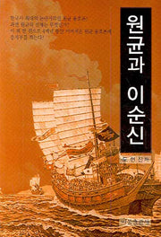 원균과 이순신