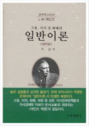 일반이론(개역판)(고용 이자 및 화폐의)(경제학고전선)(양장본 Hardcover)