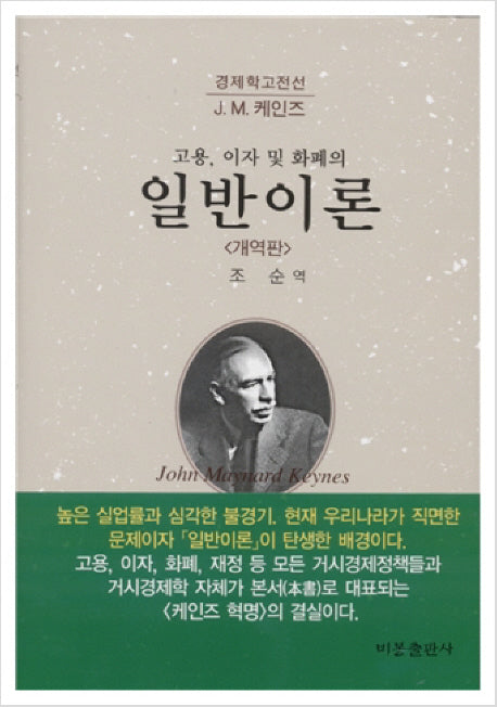 일반이론(개역판)(고용 이자 및 화폐의)(경제학고전선)(양장본 Hardcover)
