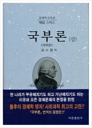 국부론 상(경제학고전선)(양장본 Hardcover)