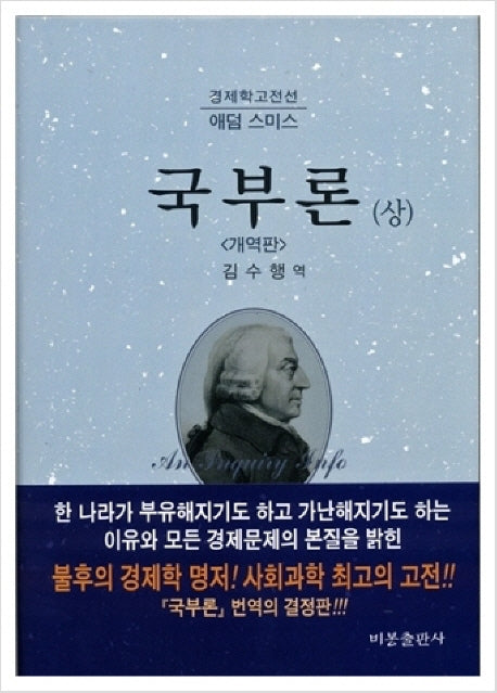 국부론 상(경제학고전선)(양장본 Hardcover)