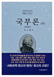 국부론 하(경제학고전선)(양장본 Hardcover)
