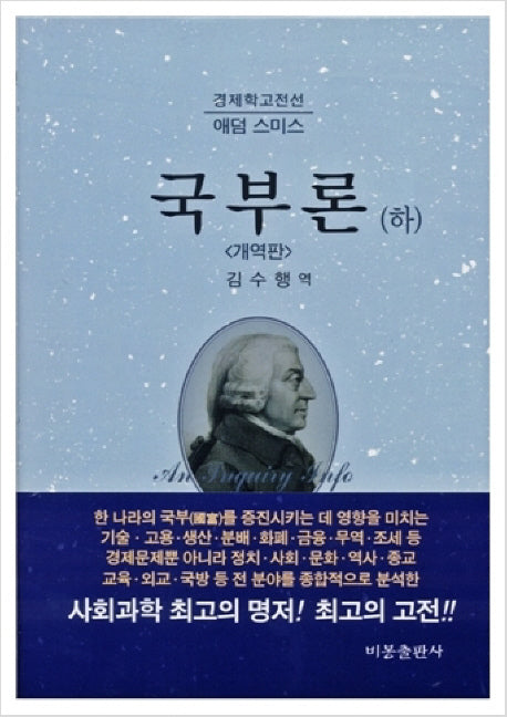 국부론 하(경제학고전선)(양장본 Hardcover)