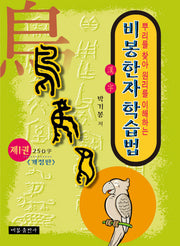 비봉한자학습법 제1권(개정판)
