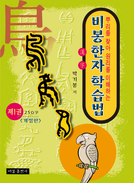 비봉한자학습법 제1권(개정판)