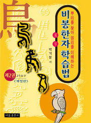 비봉한자학습법 제2권 (개정판)