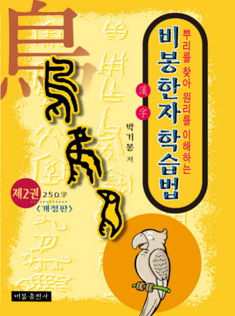 비봉한자학습법 제2권 (개정판)