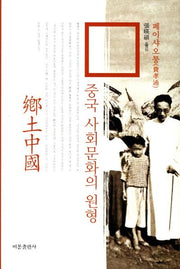 향토중국: 중국 사회문화의 원형(양장본 Hardcover)