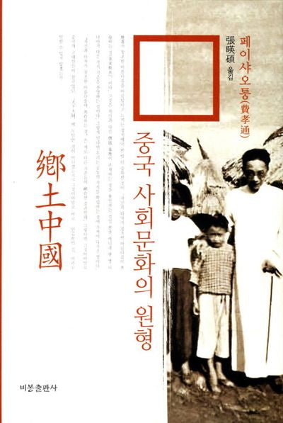 향토중국: 중국 사회문화의 원형(양장본 Hardcover)