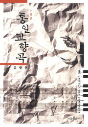 통일교향곡(논픽션)