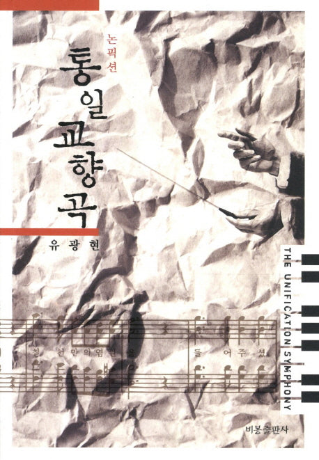 통일교향곡(논픽션)