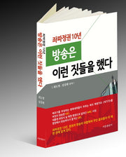 좌파정권 10년 방송은 이런짓들을 했다
