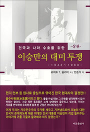 이승만의 대미투쟁(상): 1942-1960(건국과 나라 수호를 위한)