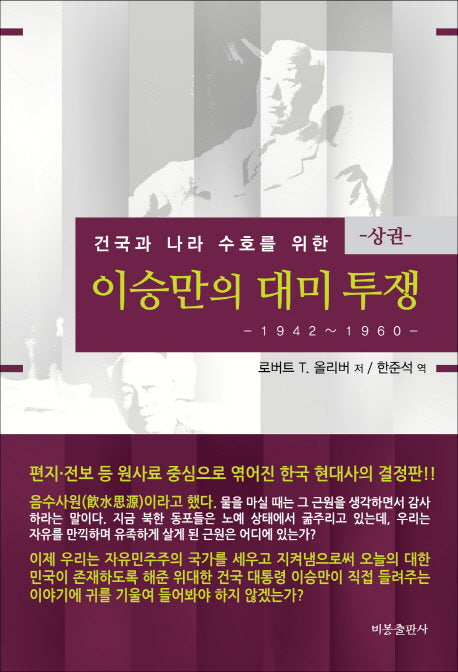 이승만의 대미투쟁(상): 1942-1960(건국과 나라 수호를 위한)