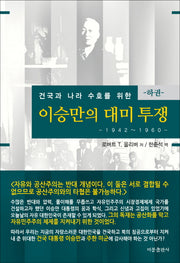 이승만의 대미투쟁(하): 1942-1960(건국과 나라 수호를 위한)